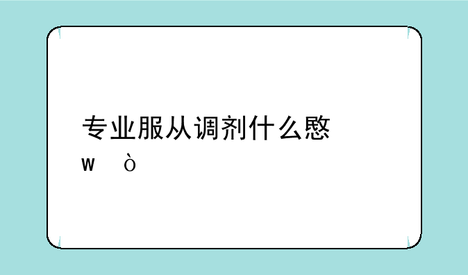 专业服从调剂什么意思？