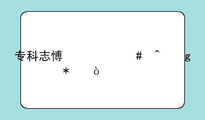 专科志愿什么时候填报？