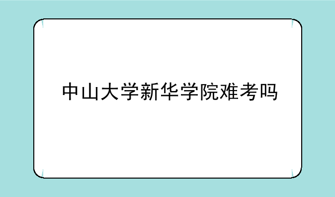 中山大学新华学院难考吗