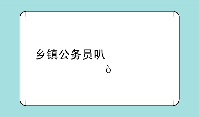 乡镇公务员可以考几次？