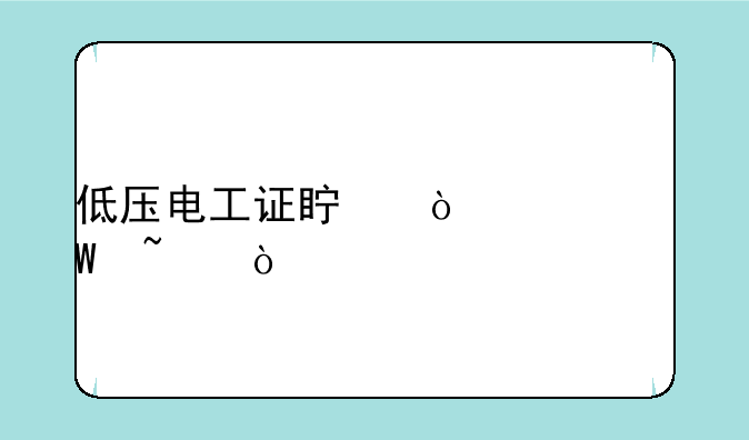 低压电工证真伪如何查？