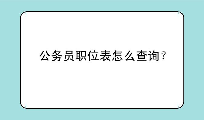 公务员职位表怎么查询？