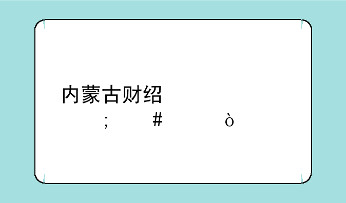 内蒙古财经大学怎么样？