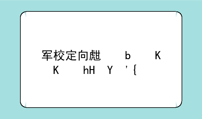 军校定向生是什么意思？