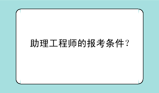 助理工程师的报考条件？
