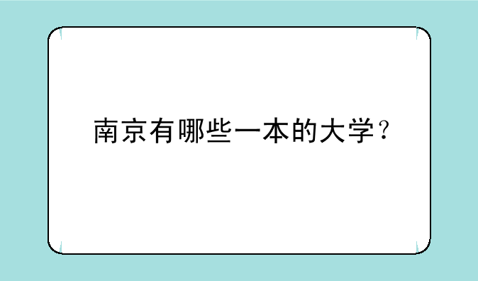 南京有哪些一本的大学？