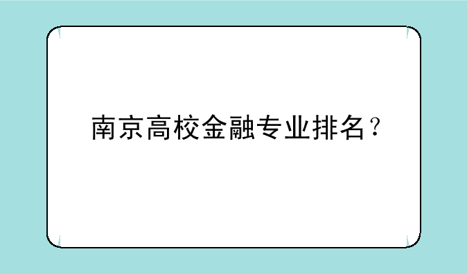 南京高校金融专业排名？