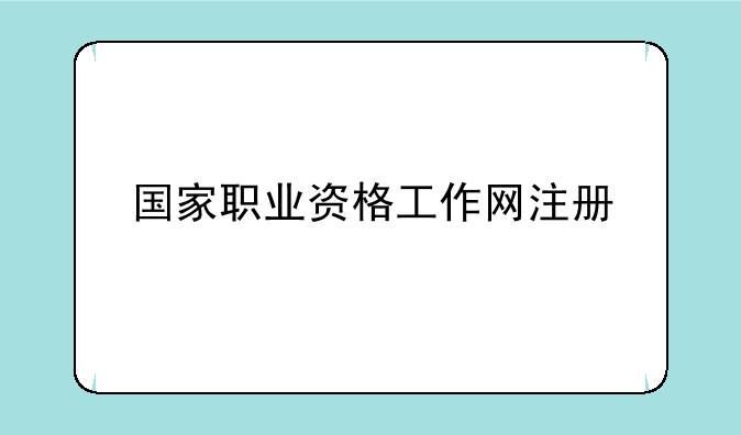 国家职业资格工作网注册