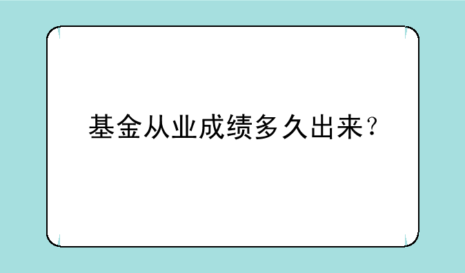基金从业成绩多久出来？