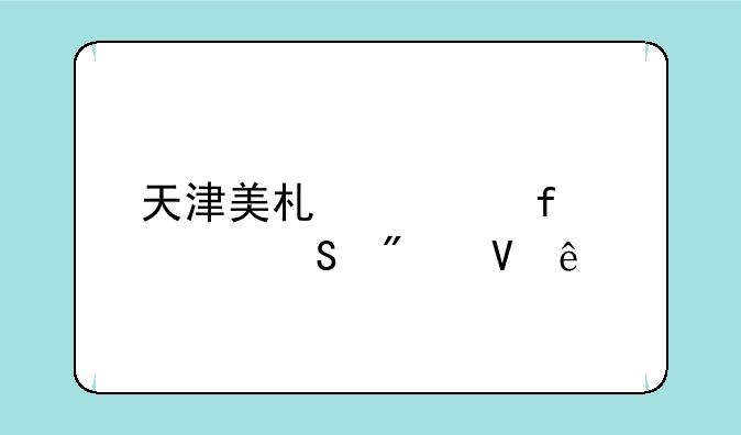 天津美术学院考研分数线