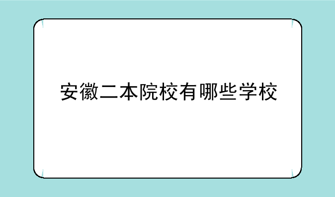 安徽二本院校有哪些学校
