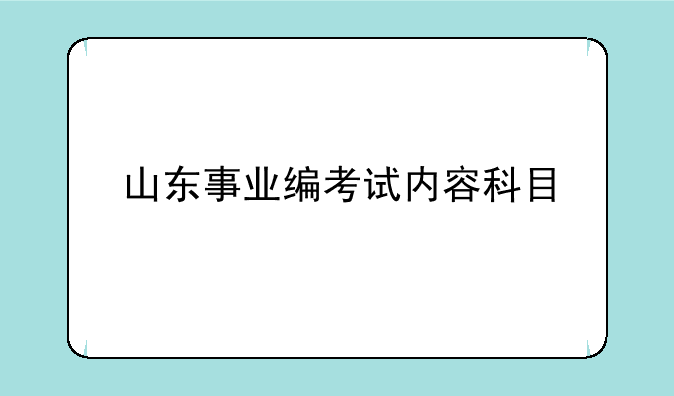 山东事业编考试内容科目