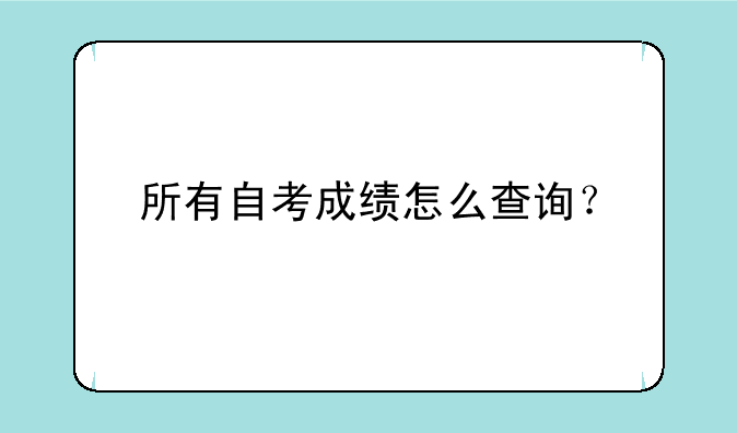 所有自考成绩怎么查询？