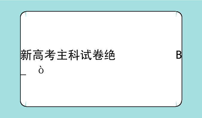 新高考主科试卷统一吗？