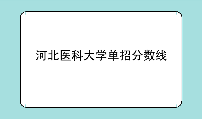 河北医科大学单招分数线
