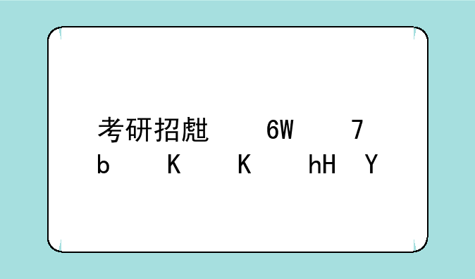 考研招生单位是什么意思
