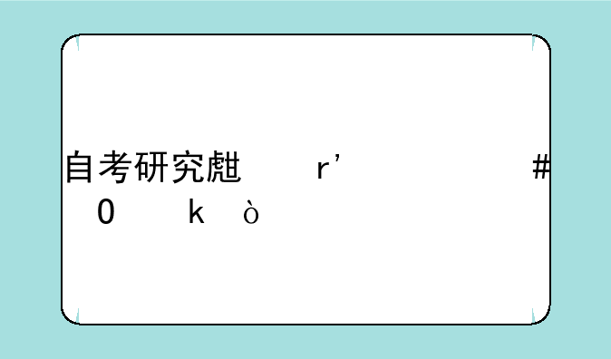 自考研究生有什么专业？