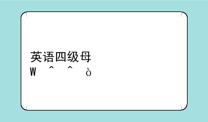 英语四级每年考试时间？