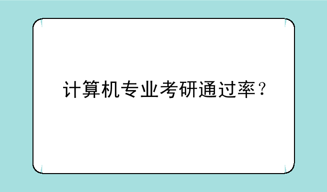 计算机专业考研通过率？