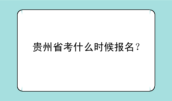 贵州省考什么时候报名？