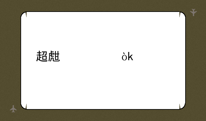超生社会调剂是什么意思
