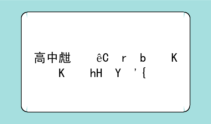 高中生源地是什么意思？