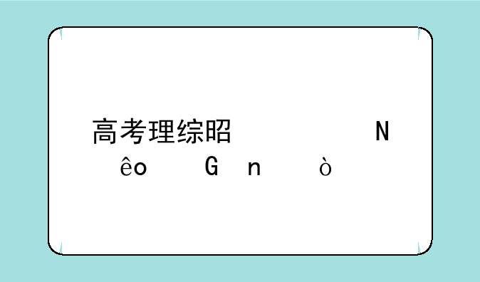 高考理综是考哪些科目？