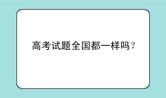 高考试题全国都一样吗？