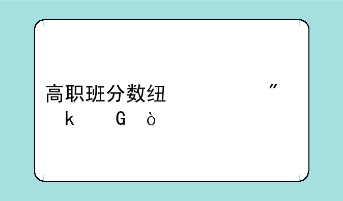高职班分数线一般多少？