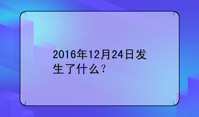 2016年12月24日发生了什么？