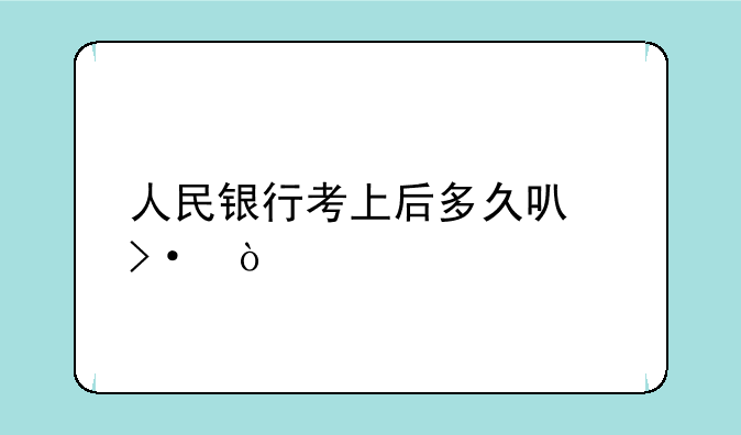 人民银行考上后多久可班？