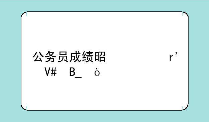 公务员成绩是两年有效吗？