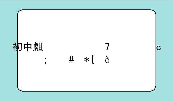 初中生考不上高中怎么办？