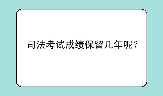 司法考试成绩保留几年呢？