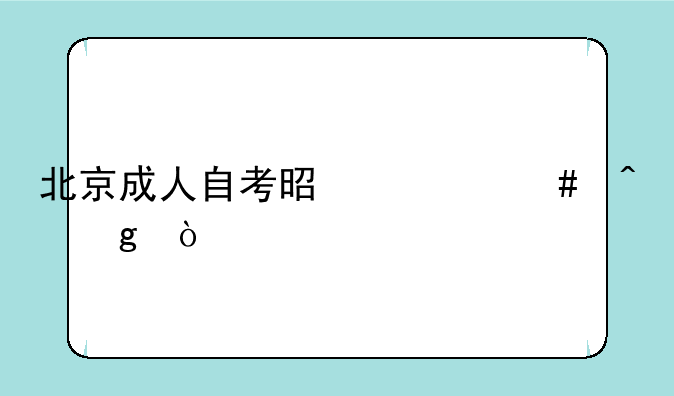 北京成人自考是什么时候？