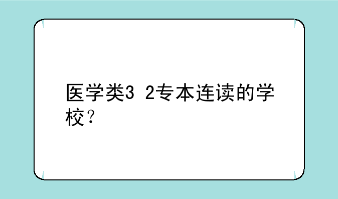 医学类3+2专本连读的学校？