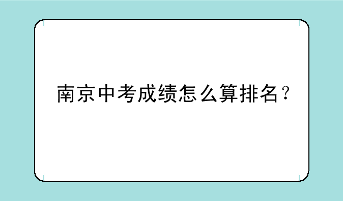 南京中考成绩怎么算排名？