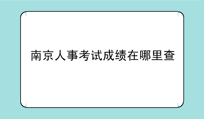 南京人事考试成绩在哪里查