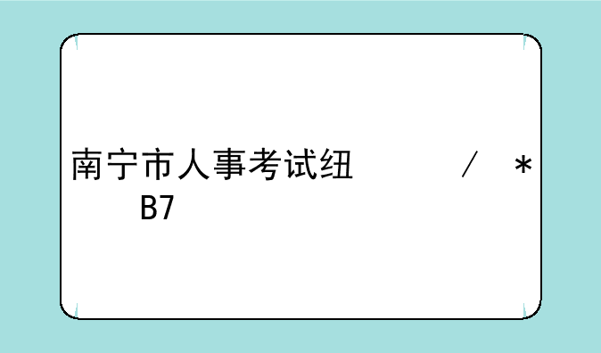 南宁市人事考试线下报名点