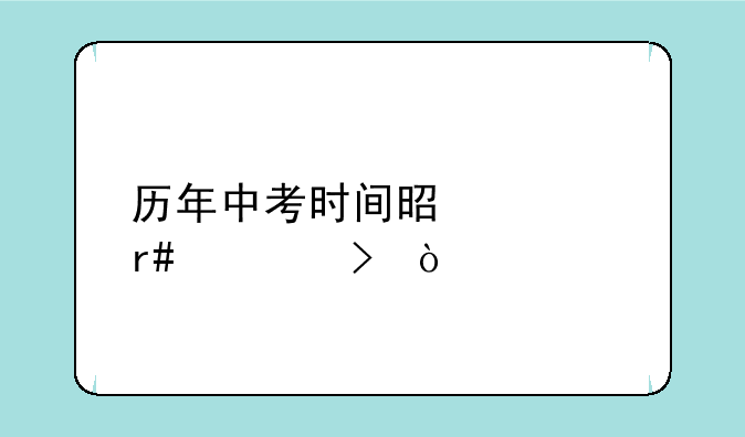 历年中考时间是几月几号？