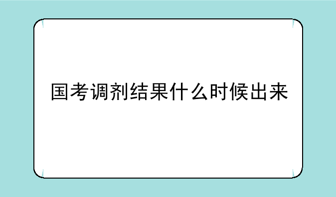 国考调剂结果什么时候出来