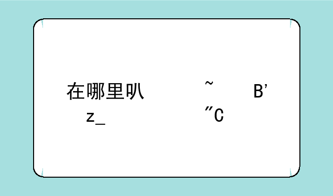 在哪里可以查吉林中考成绩