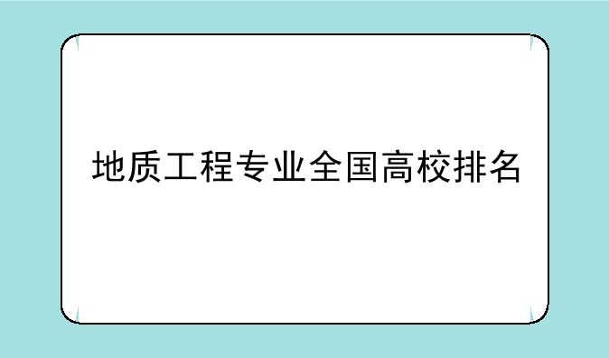 地质工程专业全国高校排名
