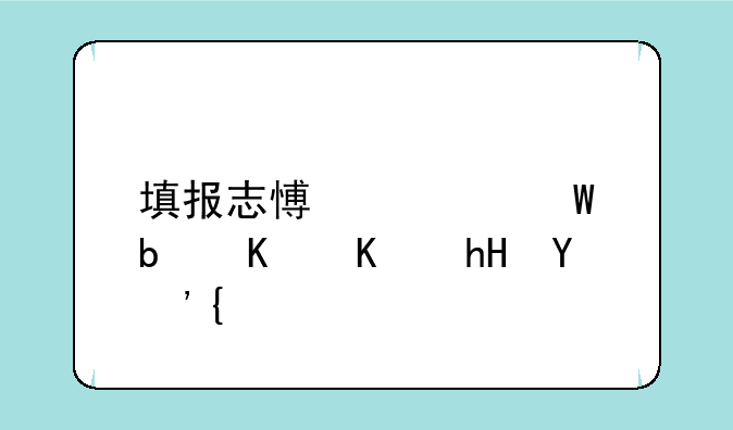 填报志愿补录是什么意思？