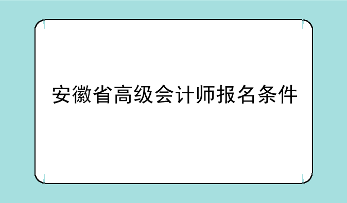 安徽省高级会计师报名条件