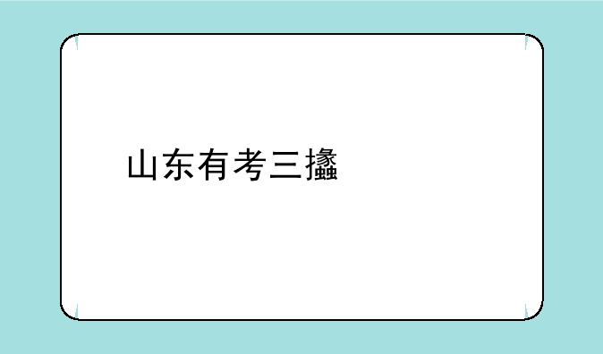 山东有考三支一扶后悔的吗