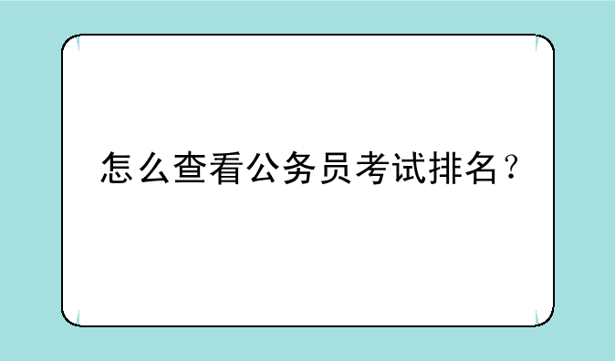 怎么查看公务员考试排名？
