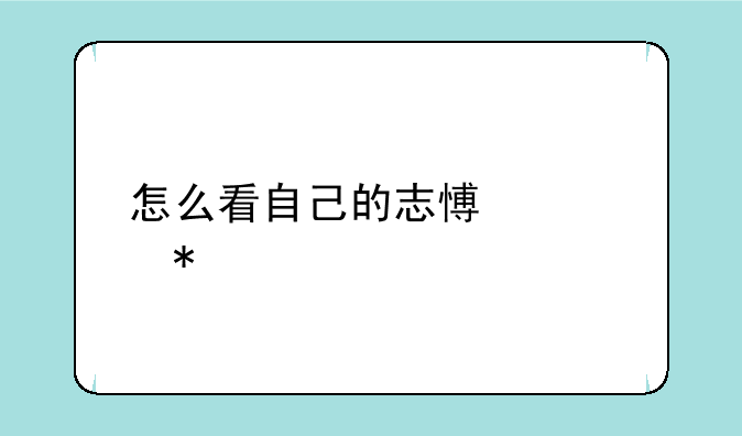 怎么看自己的志愿填报情况