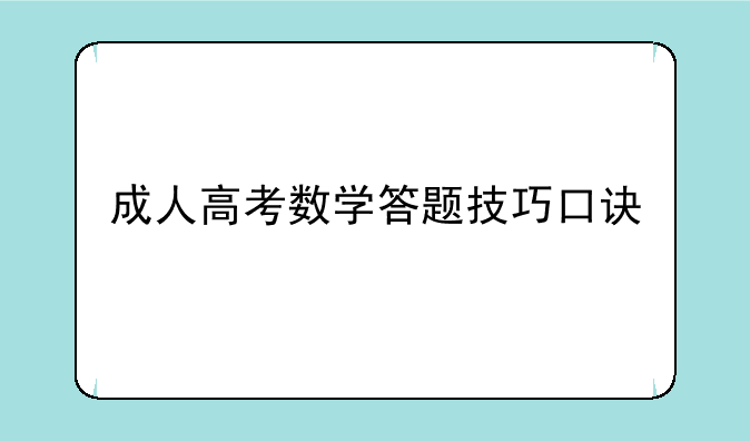成人高考数学答题技巧口诀