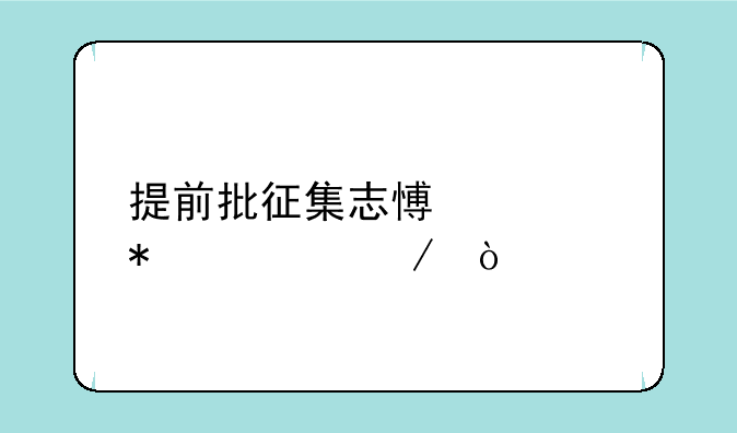 提前批征集志愿填报流程？